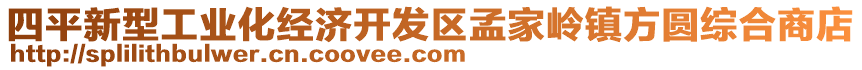 四平新型工業(yè)化經(jīng)濟(jì)開(kāi)發(fā)區(qū)孟家?guī)X鎮(zhèn)方圓綜合商店