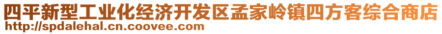 四平新型工業(yè)化經(jīng)濟(jì)開發(fā)區(qū)孟家?guī)X鎮(zhèn)四方客綜合商店