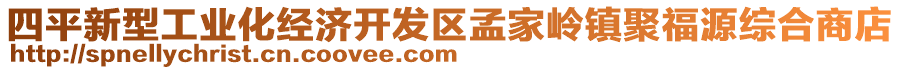 四平新型工業(yè)化經(jīng)濟(jì)開(kāi)發(fā)區(qū)孟家?guī)X鎮(zhèn)聚福源綜合商店