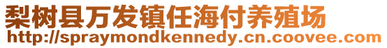 梨樹縣萬發(fā)鎮(zhèn)任海付養(yǎng)殖場
