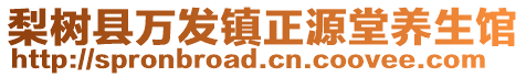 梨樹縣萬發(fā)鎮(zhèn)正源堂養(yǎng)生館