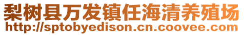 梨樹縣萬發鎮任海清養殖場