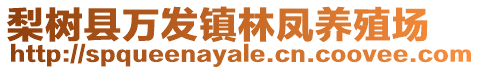 梨樹(shù)縣萬(wàn)發(fā)鎮(zhèn)林鳳養(yǎng)殖場(chǎng)