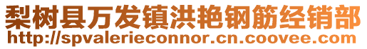 梨樹縣萬發鎮洪艷鋼筋經銷部