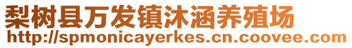 梨樹縣萬發(fā)鎮(zhèn)沐涵養(yǎng)殖場