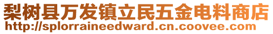 梨樹縣萬發(fā)鎮(zhèn)立民五金電料商店