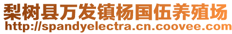 梨樹縣萬發(fā)鎮(zhèn)楊國伍養(yǎng)殖場