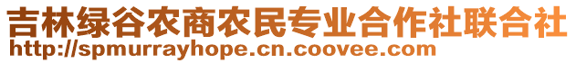 吉林绿谷农商农民专业合作社联合社