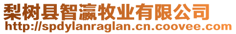 梨樹縣智瀛牧業有限公司