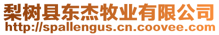 梨樹縣東杰牧業(yè)有限公司