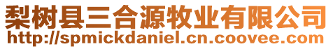 梨樹縣三合源牧業有限公司