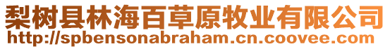 梨樹縣林海百草原牧業(yè)有限公司