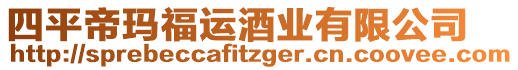 四平帝瑪福運酒業(yè)有限公司