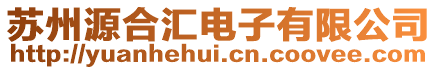 蘇州源合匯電子有限公司