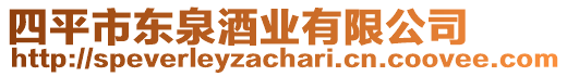 四平市東泉酒業(yè)有限公司