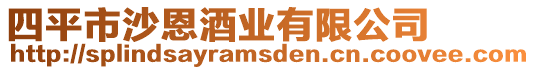 四平市沙恩酒業有限公司