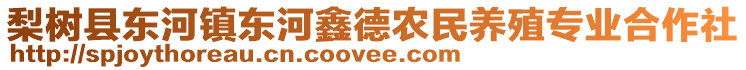 梨樹縣東河鎮東河鑫德農民養殖專業合作社