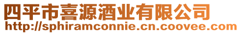 四平市喜源酒業有限公司
