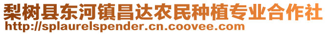梨樹縣東河鎮(zhèn)昌達農(nóng)民種植專業(yè)合作社