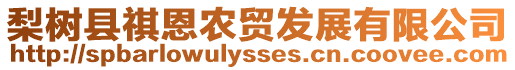 梨樹縣祺恩農貿發展有限公司