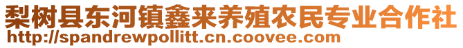 梨樹縣東河鎮鑫來養殖農民專業合作社