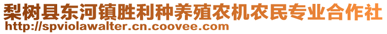 梨樹縣東河鎮(zhèn)勝利種養(yǎng)殖農(nóng)機農(nóng)民專業(yè)合作社