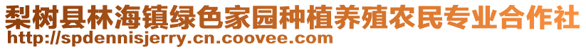 梨樹縣林海鎮綠色家園種植養殖農民專業合作社