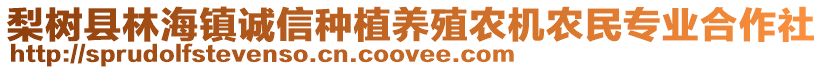 梨樹縣林海鎮(zhèn)誠信種植養(yǎng)殖農(nóng)機農(nóng)民專業(yè)合作社