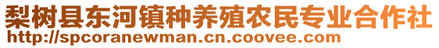 梨樹縣東河鎮(zhèn)種養(yǎng)殖農(nóng)民專業(yè)合作社