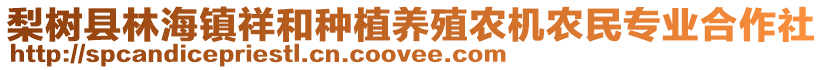 梨樹縣林海鎮(zhèn)祥和種植養(yǎng)殖農(nóng)機農(nóng)民專業(yè)合作社