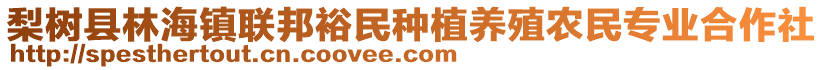 梨樹縣林海鎮(zhèn)聯(lián)邦裕民種植養(yǎng)殖農(nóng)民專業(yè)合作社