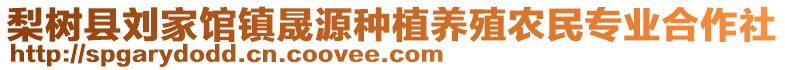 梨樹縣劉家館鎮(zhèn)晟源種植養(yǎng)殖農(nóng)民專業(yè)合作社