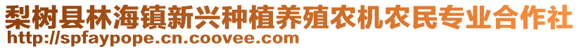 梨樹縣林海鎮(zhèn)新興種植養(yǎng)殖農(nóng)機(jī)農(nóng)民專業(yè)合作社