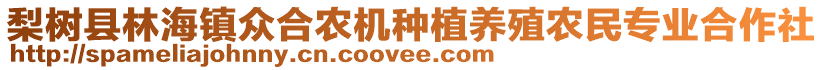 梨樹縣林海鎮(zhèn)眾合農(nóng)機種植養(yǎng)殖農(nóng)民專業(yè)合作社