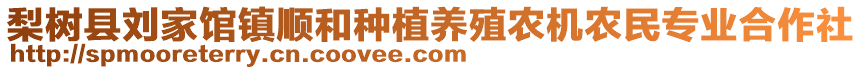 梨樹縣劉家館鎮(zhèn)順和種植養(yǎng)殖農(nóng)機(jī)農(nóng)民專業(yè)合作社