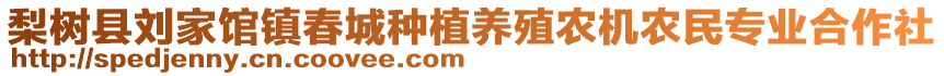 梨樹縣劉家館鎮(zhèn)春城種植養(yǎng)殖農(nóng)機(jī)農(nóng)民專業(yè)合作社