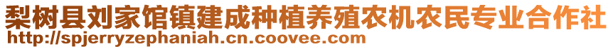 梨樹縣劉家館鎮(zhèn)建成種植養(yǎng)殖農(nóng)機農(nóng)民專業(yè)合作社