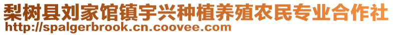 梨樹縣劉家館鎮(zhèn)宇興種植養(yǎng)殖農(nóng)民專業(yè)合作社