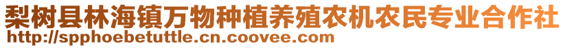 梨樹縣林海鎮(zhèn)萬物種植養(yǎng)殖農(nóng)機(jī)農(nóng)民專業(yè)合作社