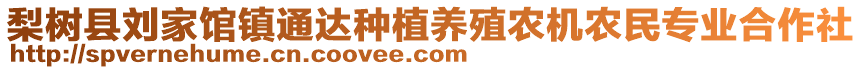 梨樹縣劉家館鎮通達種植養殖農機農民專業合作社