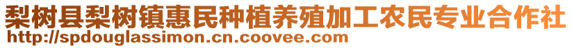 梨樹縣梨樹鎮惠民種植養殖加工農民專業合作社