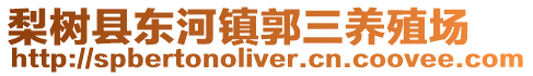 梨樹縣東河鎮郭三養殖場