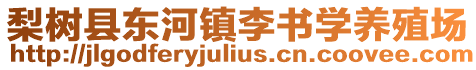 梨樹(shù)縣東河鎮(zhèn)李書(shū)學(xué)養(yǎng)殖場(chǎng)