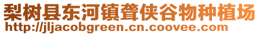 梨樹縣東河鎮聾俠谷物種植場