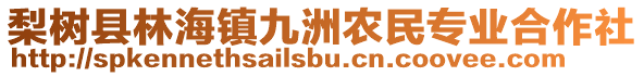 梨樹縣林海鎮九洲農民專業合作社