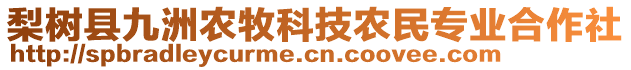 梨樹縣九洲農牧科技農民專業合作社