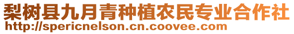 梨樹縣九月青種植農民專業合作社