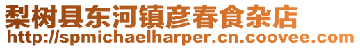梨樹縣東河鎮彥春食雜店