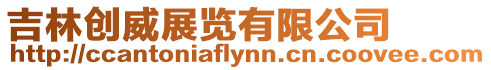 吉林創(chuàng)威展覽有限公司