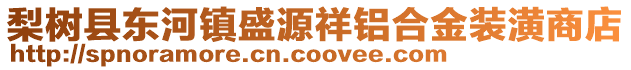 梨樹縣東河鎮盛源祥鋁合金裝潢商店